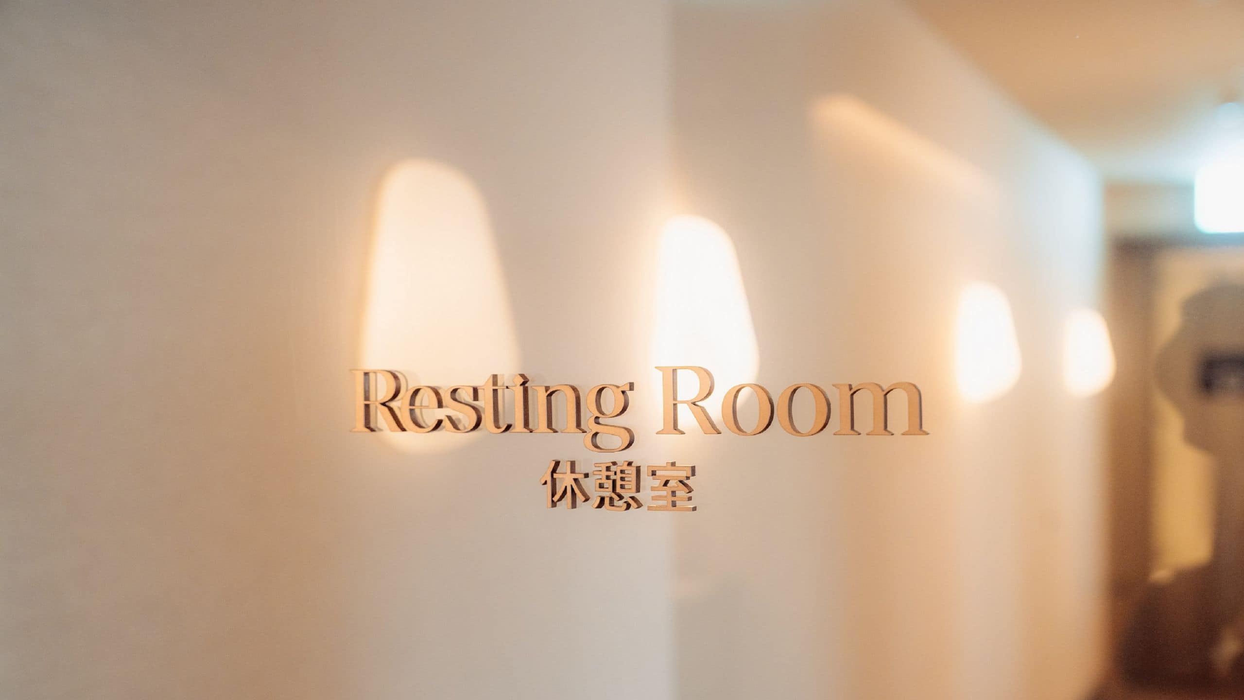 Hotel Toranomon Hills The Lounge Resting Room Signage