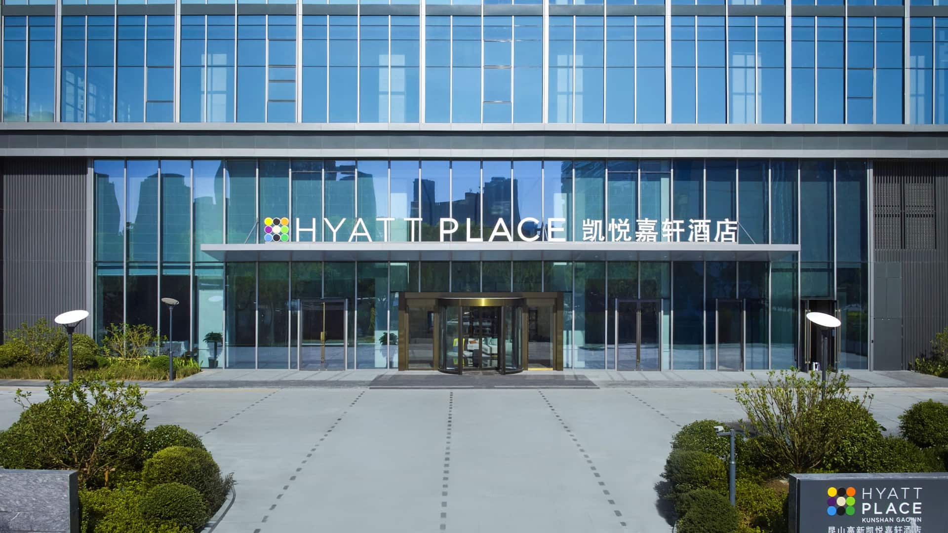 Hyatt Place Kunshan Gaoxin Hotel Exterior Entrance